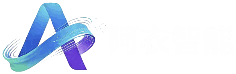阿衣智能科技