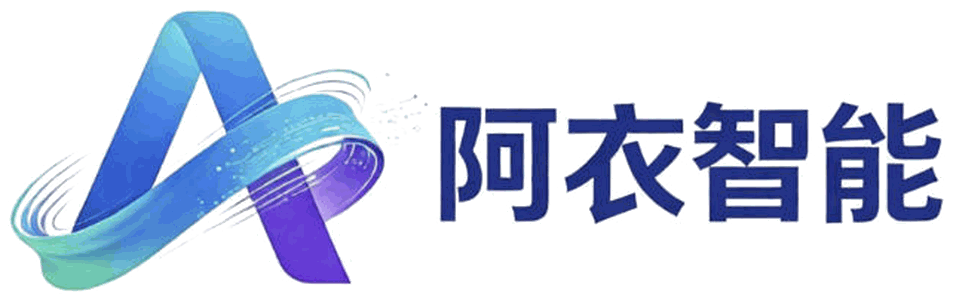 阿衣智能科技